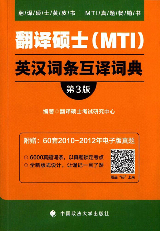 翻译硕士mti英汉词条互译词典第3版翻译硕士黄皮书