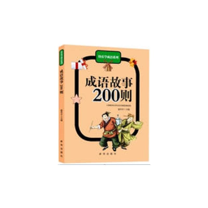 成语故事200则