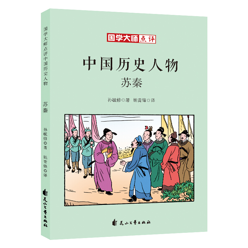 国学大师点评中国历史人物-苏秦