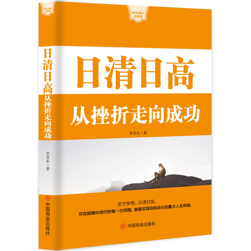 日清日高从挫折走向成功