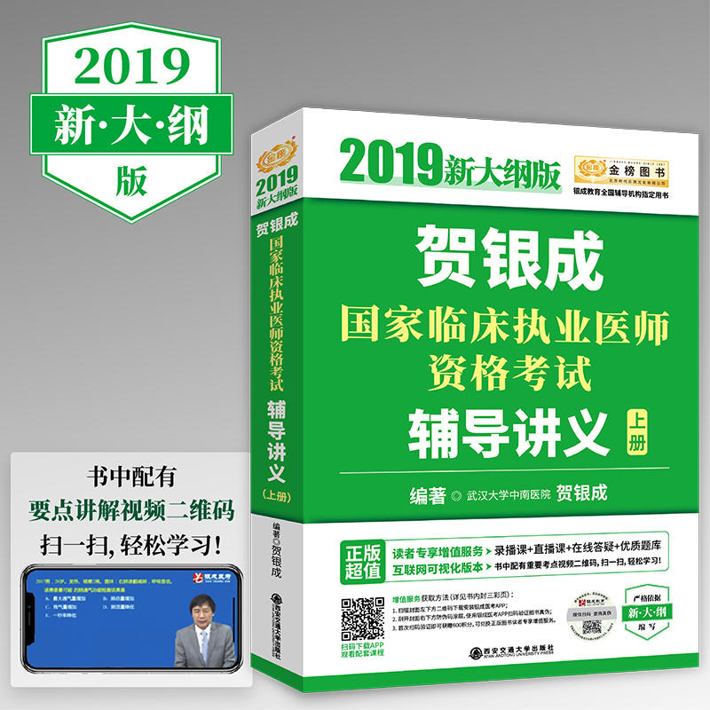 (2019新大纲版)贺银成国家临床执业医师资格考试辅导讲义(上册)/金榜图书