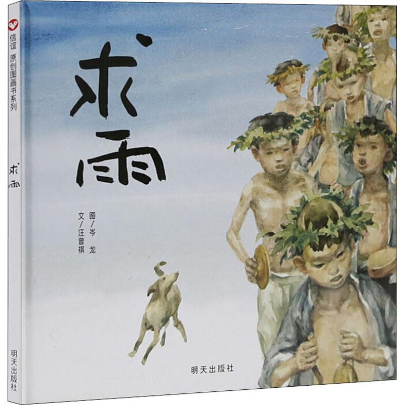 信谊原创图画书系列:求雨 (精装绘本)
