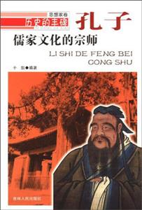 历史的丰碑:儒家文化的宗师孔子