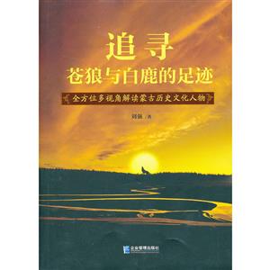 追寻苍狼与白鹿的足迹