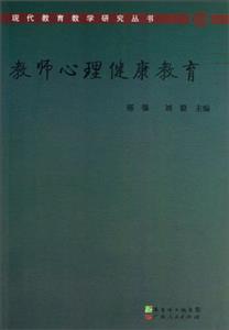 教师心理健康教育
