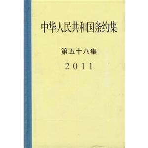 011-中华人民共和国条约集-第五十八集"