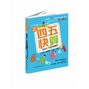 比大小 5以内加减法-四五快算-2-全彩图