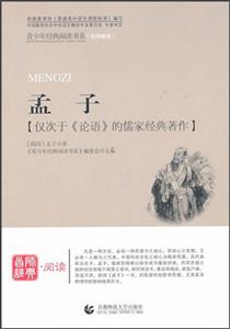 青少年经典阅读书系——国学系列:孟子