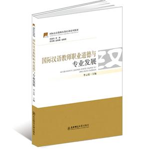 国际汉语教师职业道德与专业发展
