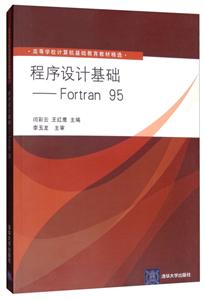 程序设计基础:Fortran 95