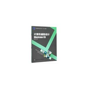 计算机辅助设计(本科教材)