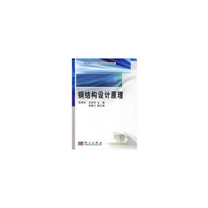 钢结构设计原理