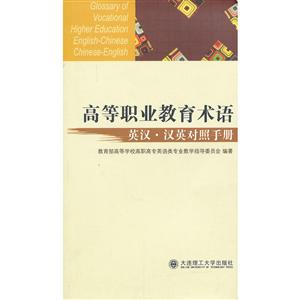 高等职业教育术语 英汉 汉英对照手册