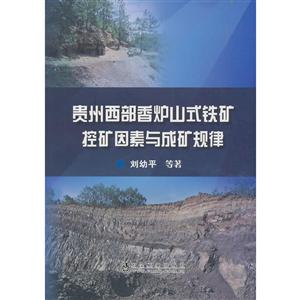 贵州西部香炉山式铁矿控矿因素与成矿规律