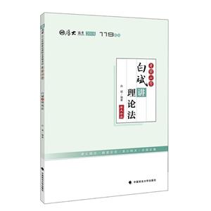 考前必背.白斌讲理论法/厚大讲义.考前必背