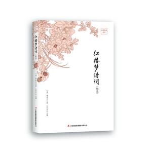 品讀金典系列--紅樓夢詩詞(精選修定版)