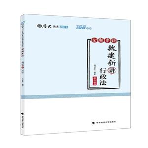 魏建新讲行政法/厚大讲义168金题串讲