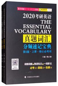 考研英语真题词汇分频速记宝典