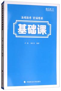 法硕联考基础课背诵精要