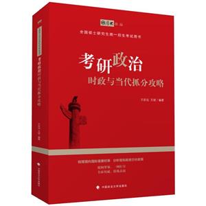 考研政治时政与当代抓分攻略