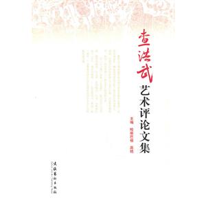 查洪武艺术评论文集