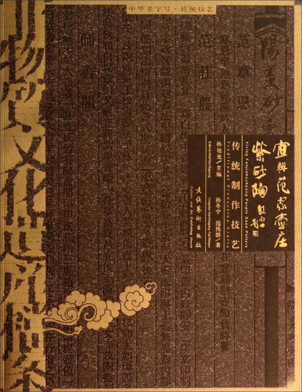 非物质文化遗产档案:中华老字号·范家壶庄紫砂陶传统制作技艺