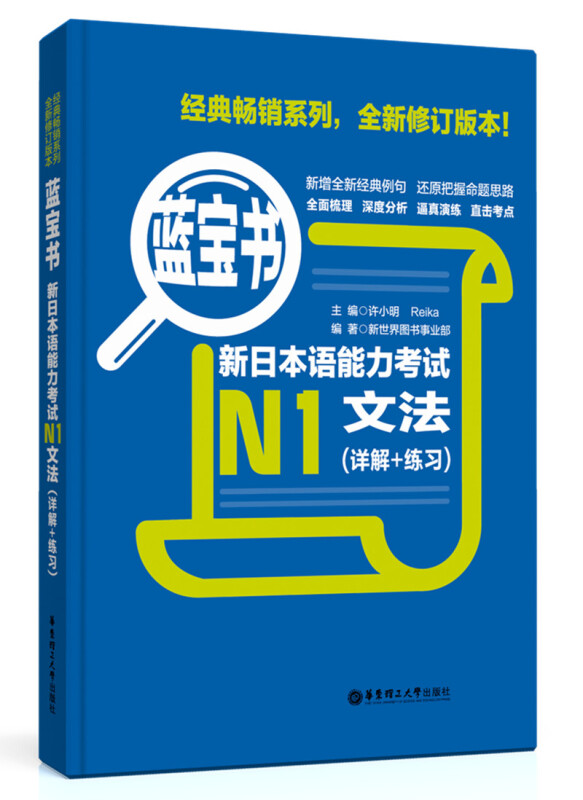 蓝宝书:新日本语能力考试N1文法(详解+练习)