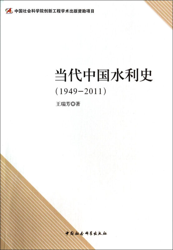 1949-2011-当代中国水利史