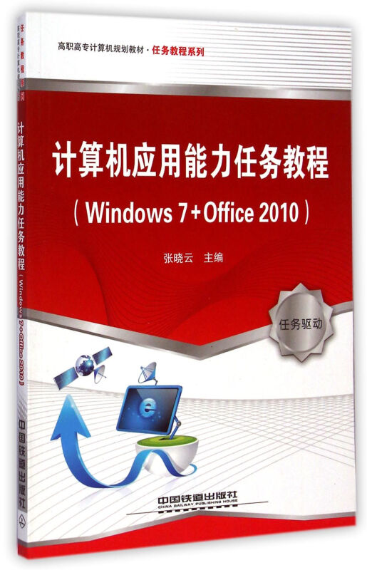 计算机应用能力任务教程:Windows 7+Office 2010