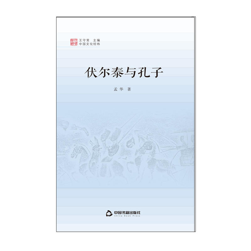 伏尔泰与孔子