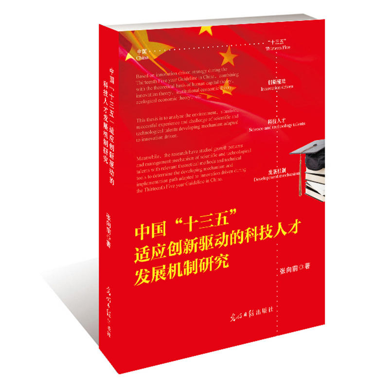 中国“十三五”适应创新驱动的科技人才发展机制研究