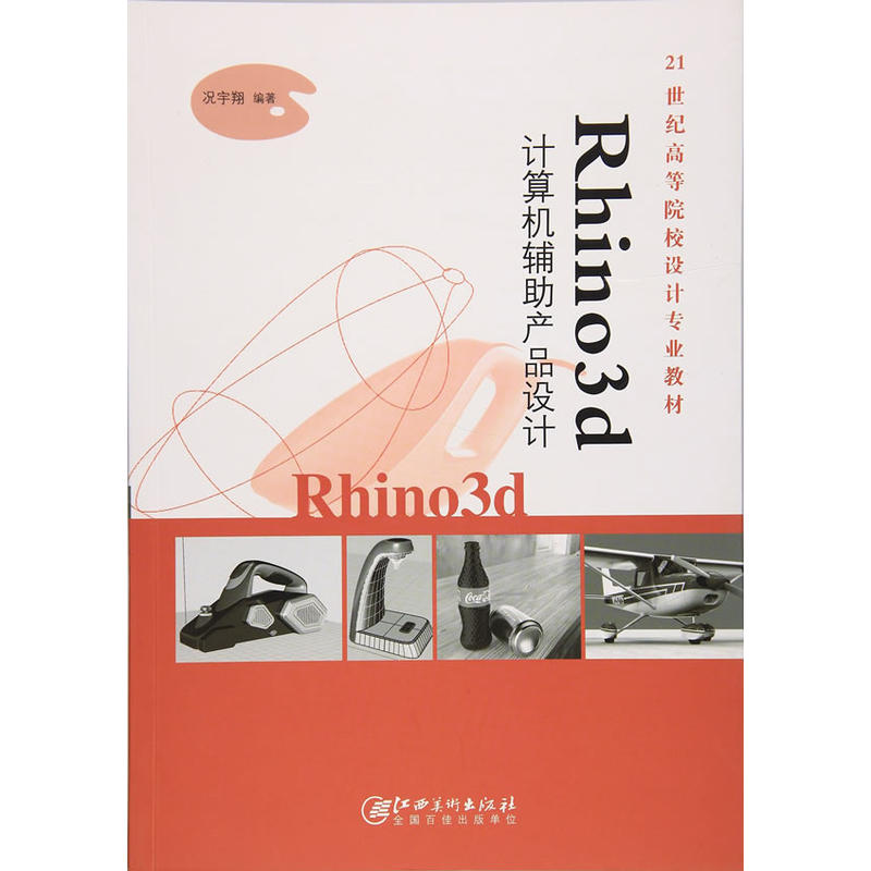 Rhino3d计算机辅助产品设计