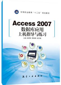Access 2007数据库应用上机指导与练习