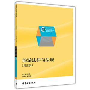 旅游法律与法规-(第三版)