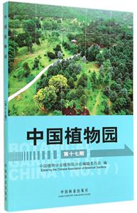 中国植物园-第十七辑