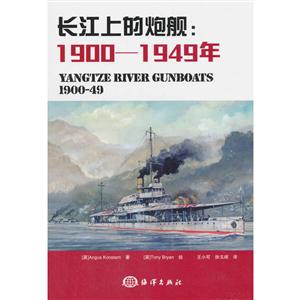 900-1949年-长江上的炮舰"