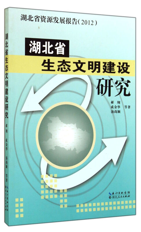 湖北省生态文明建设研究-湖北省资源发展报告(2012)