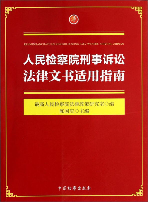 人民检察院刑事诉讼法律文书适用指南