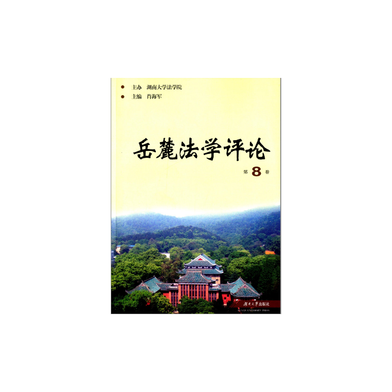 岳麓法学评论:第8卷:Vol.8