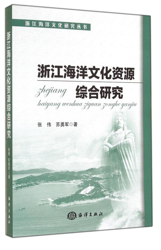 浙江海洋文化资源综合研究