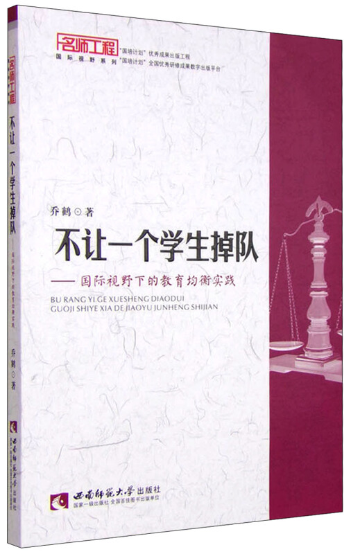 不让一个学生掉队-国际视野下的教育均衡实践