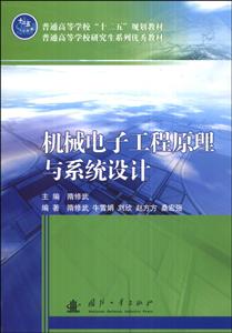 机械电子工程原理与系统设计
