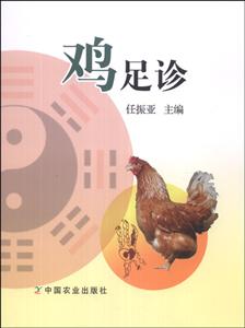 鸡足诊