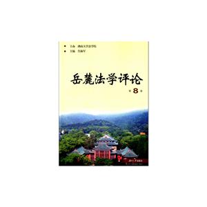 岳麓法学评论:第8卷:Vol.8