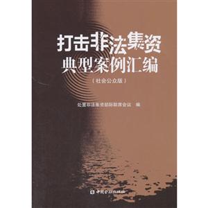 社会公众版-打击非法集资典型案例汇编