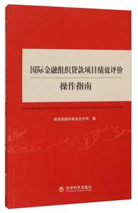 国际金融组织贷款项目绩效评价操作指南