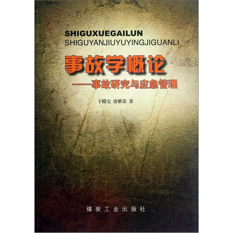 事故学概论