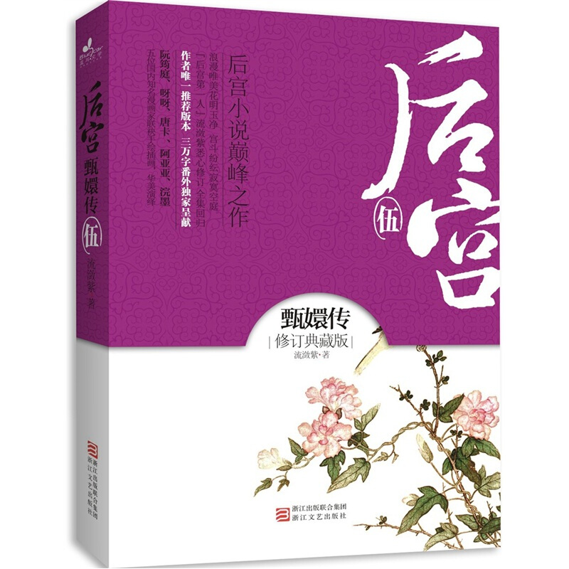 后宫·甄嬛传5(修订典藏版)