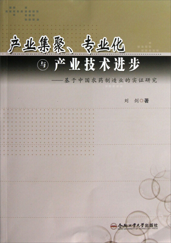 产业集聚、专业化与产业技术进步:基于中国农药制造业的实证研究