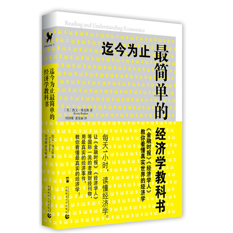 9-2 迄今为止最简单的经济学教科书